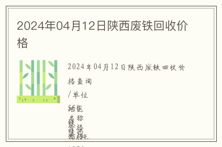 2024年04月12日陜西廢鐵回收價格