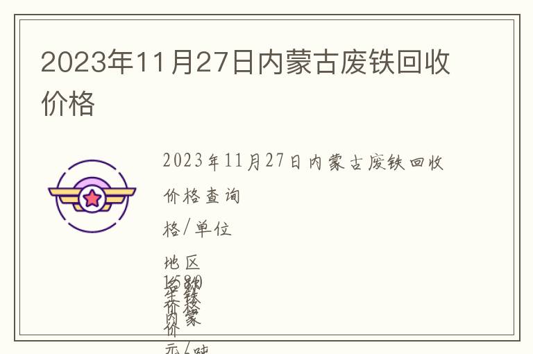 2023年11月27日內蒙古廢鐵回收價格