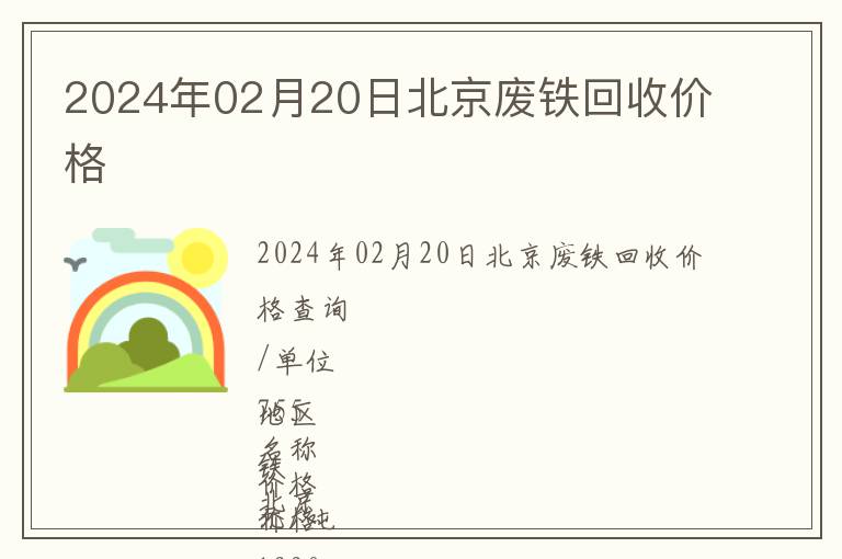 2024年02月20日北京廢鐵回收價格
