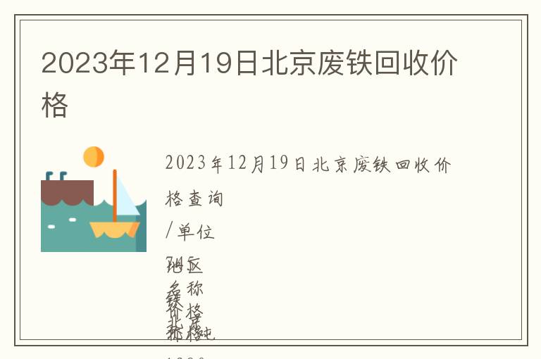 2023年12月19日北京廢鐵回收價格