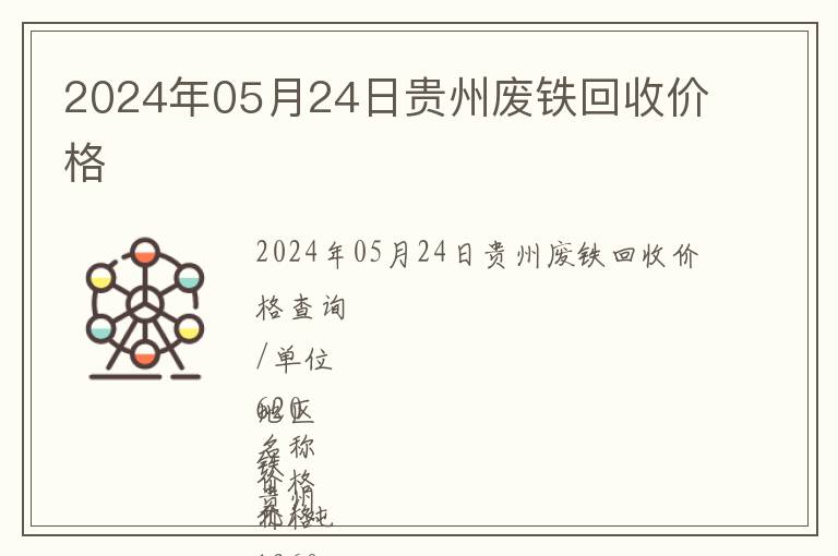 2024年05月24日貴州廢鐵回收價格