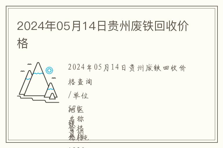 2024年05月14日貴州廢鐵回收價格