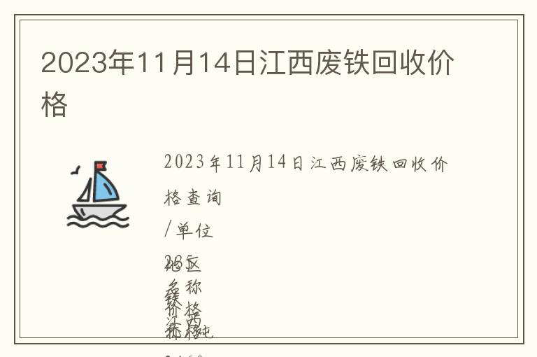2023年11月14日江西廢鐵回收價格
