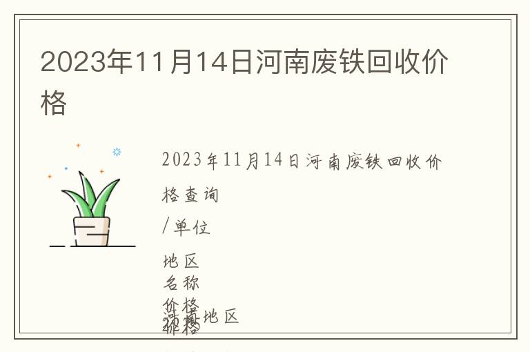 2023年11月14日河南廢鐵回收價格