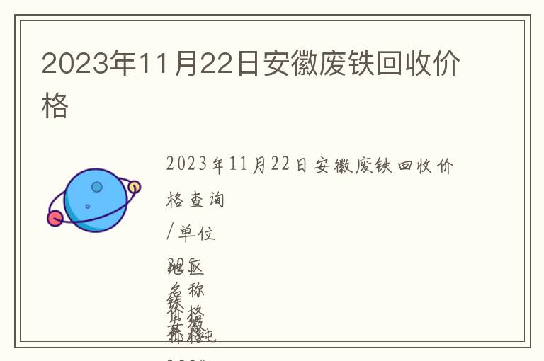 2023年11月22日安徽廢鐵回收價格