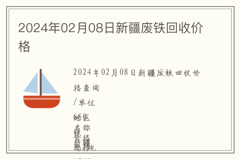 2024年02月08日新疆廢鐵回收價(jià)格
