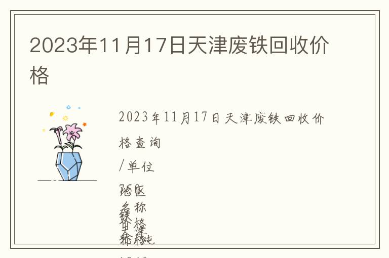 2023年11月17日天津廢鐵回收價格