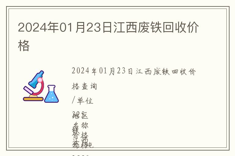 2024年01月23日江西廢鐵回收價格