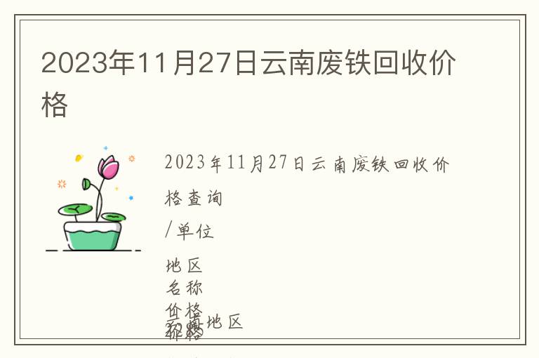 2023年11月27日云南廢鐵回收價格
