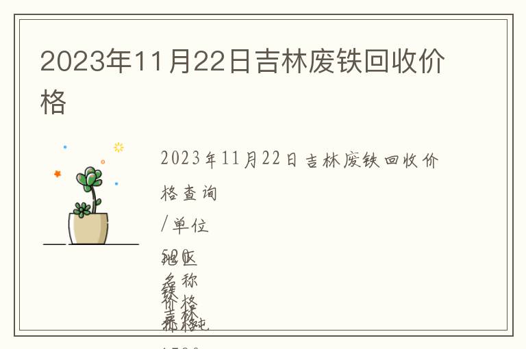 2023年11月22日吉林廢鐵回收價格