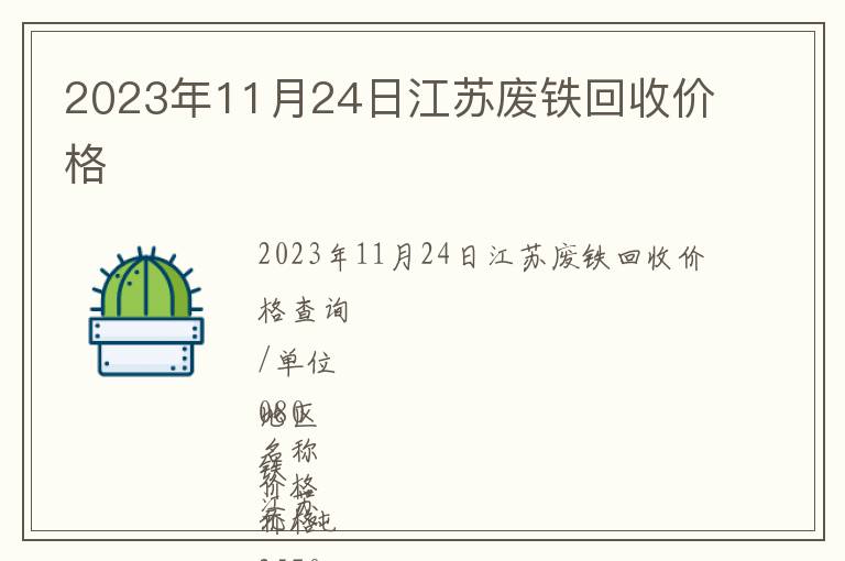2023年11月24日江蘇廢鐵回收價格