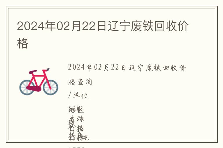 2024年02月22日遼寧廢鐵回收價格