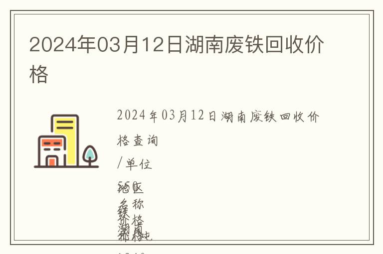 2024年03月12日湖南廢鐵回收價格
