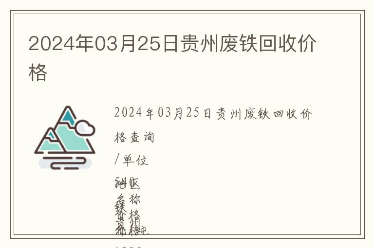 2024年03月25日貴州廢鐵回收價(jià)格