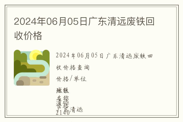 2024年06月05日廣東清遠廢鐵回收價格