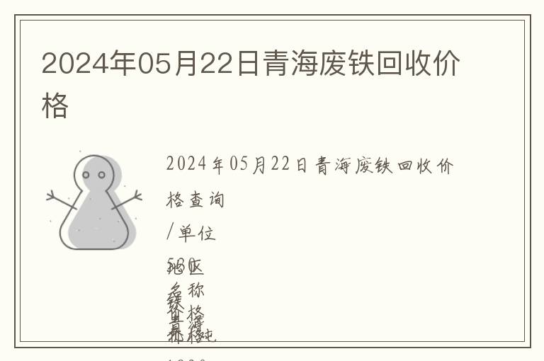 2024年05月22日青海廢鐵回收價格