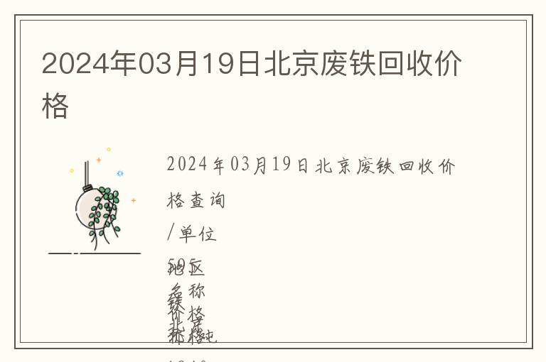 2024年03月19日北京廢鐵回收價(jià)格