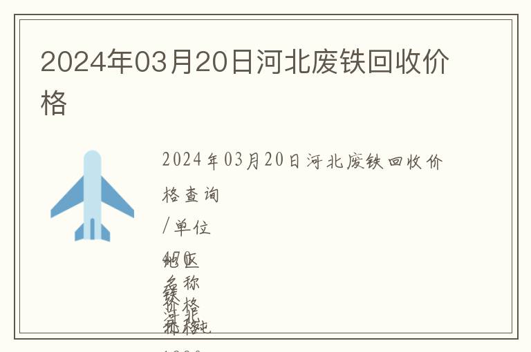 2024年03月20日河北廢鐵回收價格