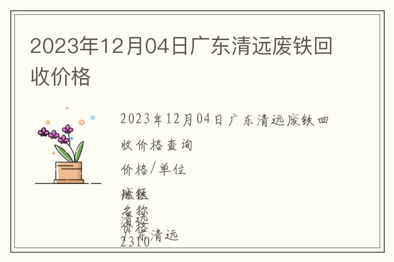 2023年12月04日廣東清遠廢鐵回收價格