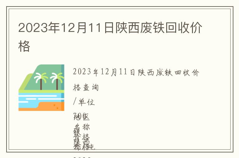 2023年12月11日陜西廢鐵回收價格