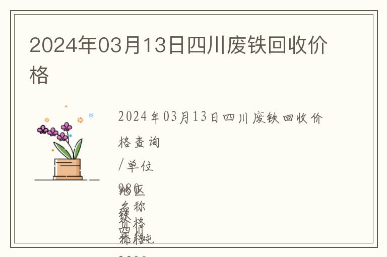 2024年03月13日四川廢鐵回收價格