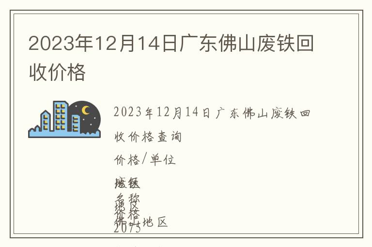 2023年12月14日廣東佛山廢鐵回收價(jià)格