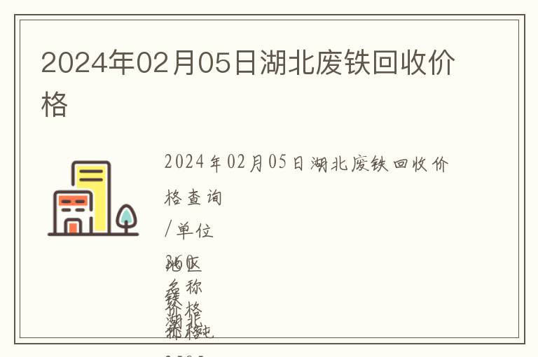 2024年02月05日湖北廢鐵回收價格