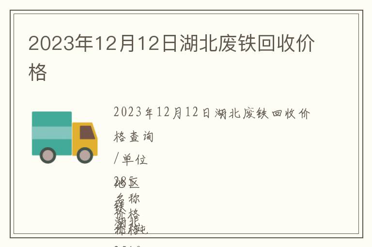 2023年12月12日湖北廢鐵回收價(jià)格