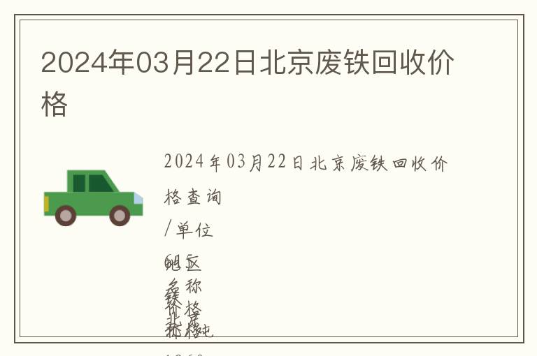 2024年03月22日北京廢鐵回收價格