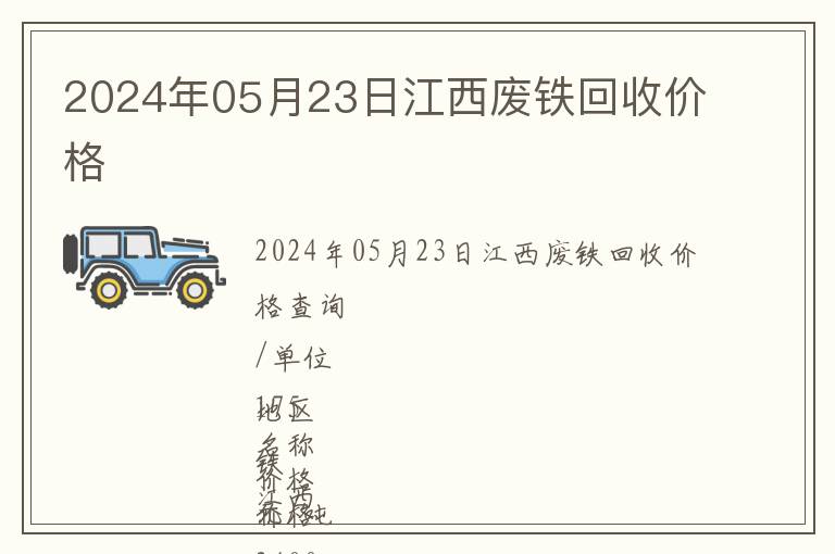 2024年05月23日江西廢鐵回收價格