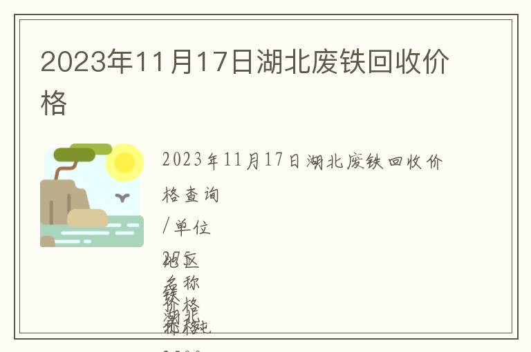 2023年11月17日湖北廢鐵回收價格