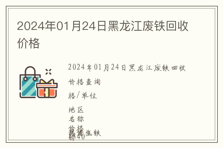 2024年01月24日黑龍江廢鐵回收價格