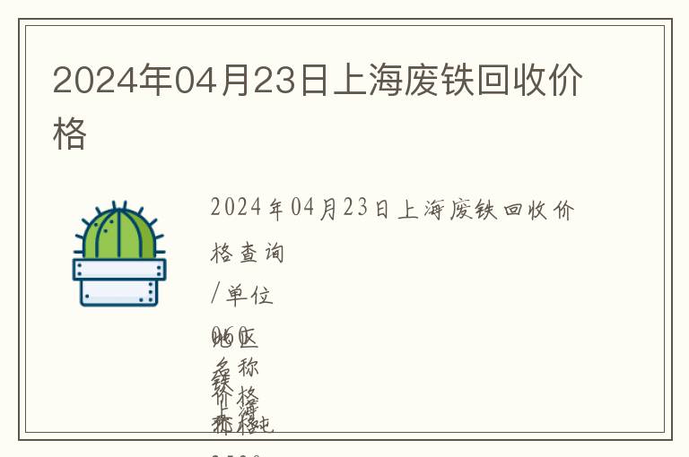 2024年04月23日上海廢鐵回收價格