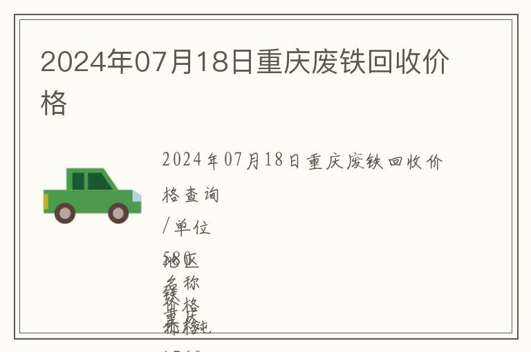 2024年07月18日重慶廢鐵回收價(jià)格