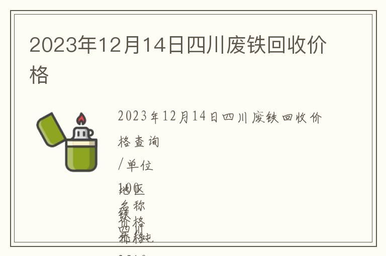 2023年12月14日四川廢鐵回收價(jià)格