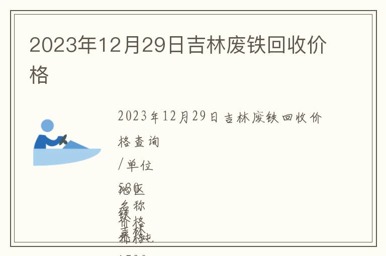 2023年12月29日吉林廢鐵回收價格