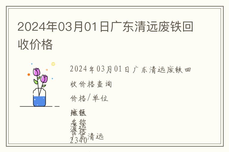 2024年03月01日廣東清遠(yuǎn)廢鐵回收價(jià)格