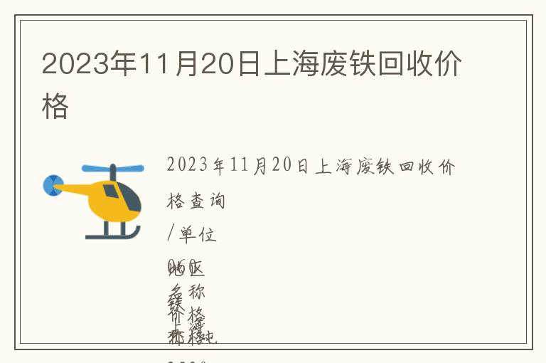 2023年11月20日上海廢鐵回收價格