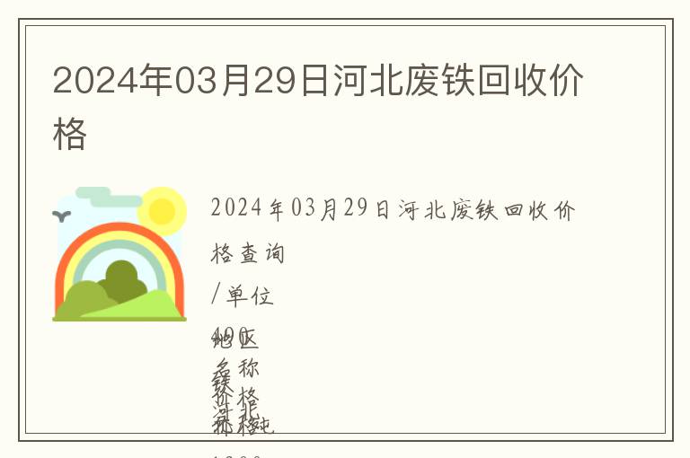 2024年03月29日河北廢鐵回收價格