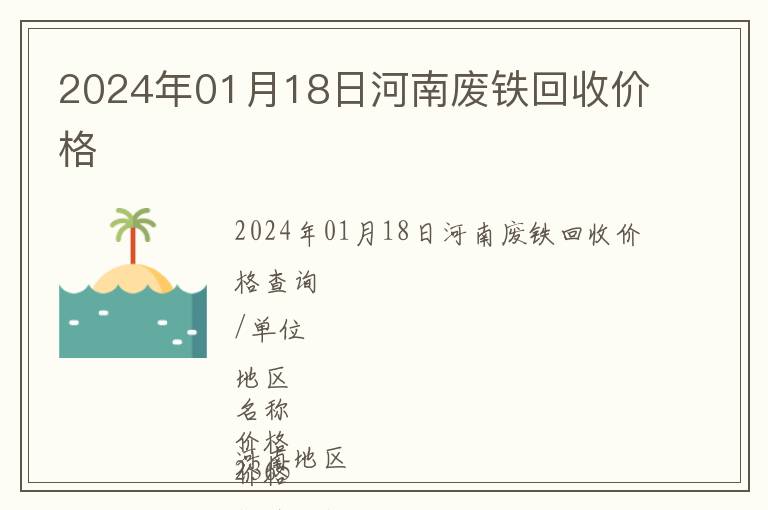 2024年01月18日河南廢鐵回收價(jià)格
