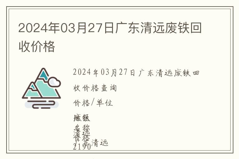 2024年03月27日廣東清遠廢鐵回收價格