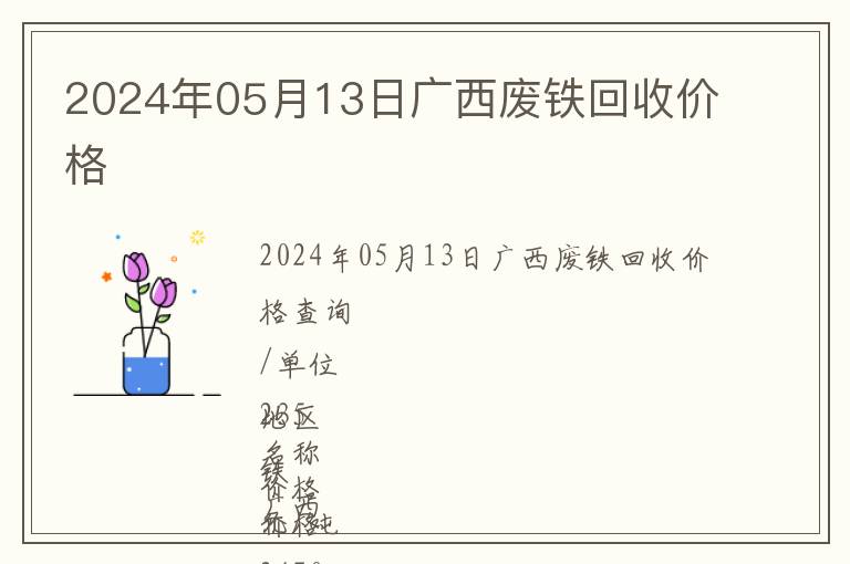2024年05月13日廣西廢鐵回收價格