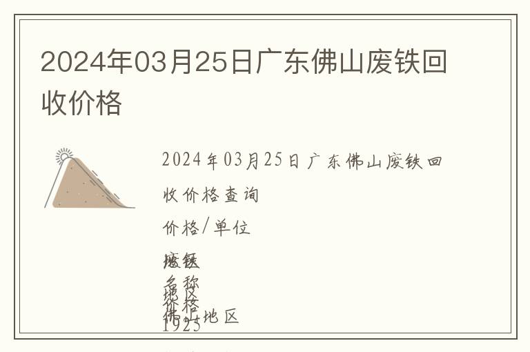 2024年03月25日廣東佛山廢鐵回收價格
