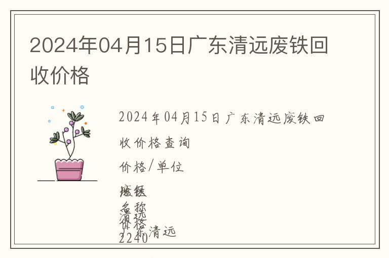 2024年04月15日廣東清遠(yuǎn)廢鐵回收價(jià)格
