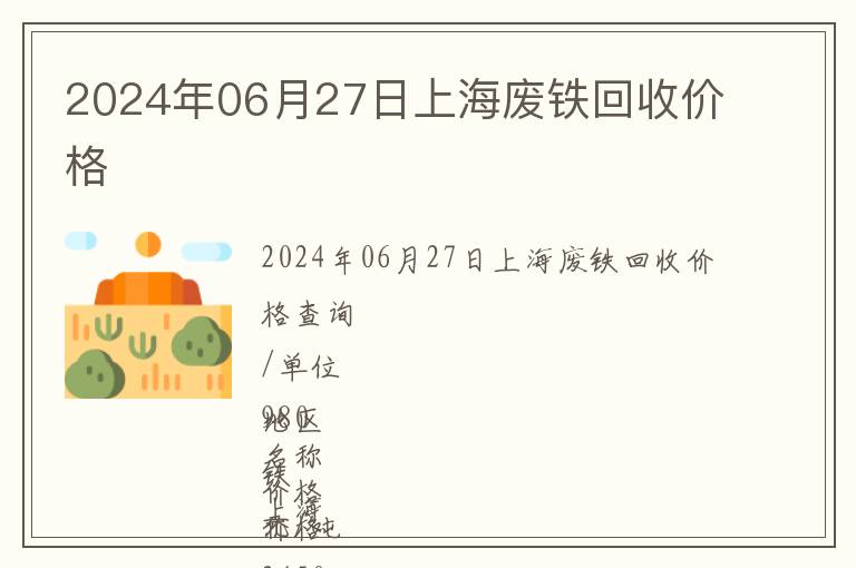 2024年06月27日上海廢鐵回收價格