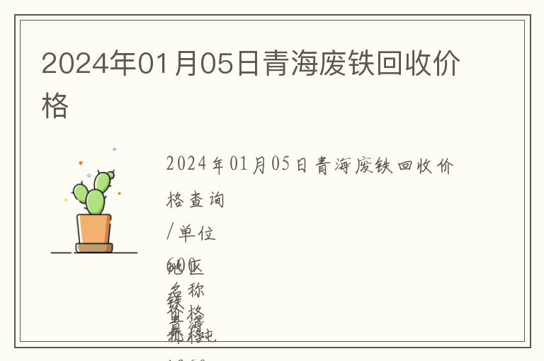2024年01月05日青海廢鐵回收價(jià)格