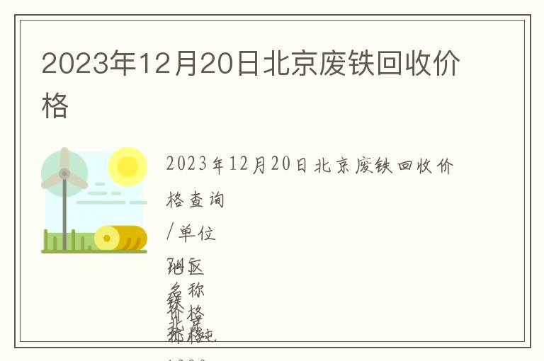 2023年12月20日北京廢鐵回收價(jià)格
