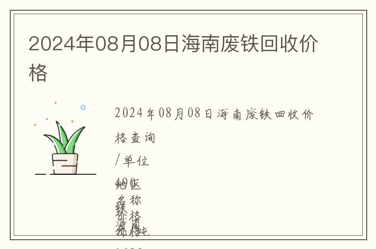 2024年08月08日海南廢鐵回收價(jià)格