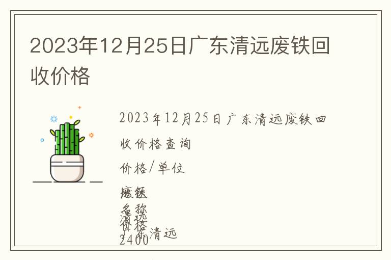 2023年12月25日廣東清遠廢鐵回收價格