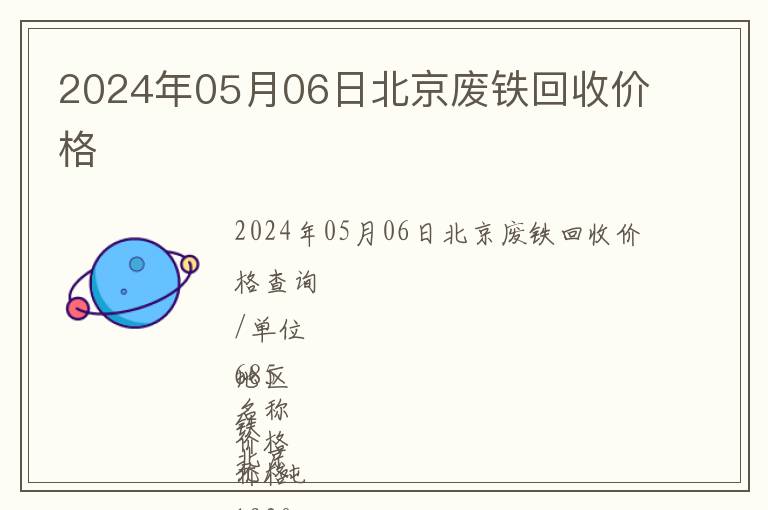 2024年05月06日北京廢鐵回收價(jià)格